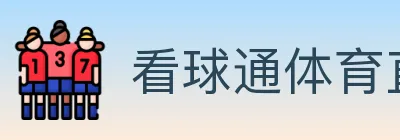 看球通体育直播 logo